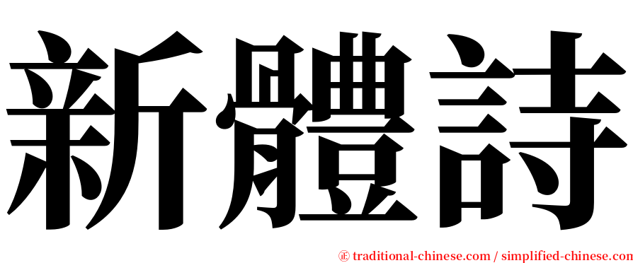 新體詩 serif font