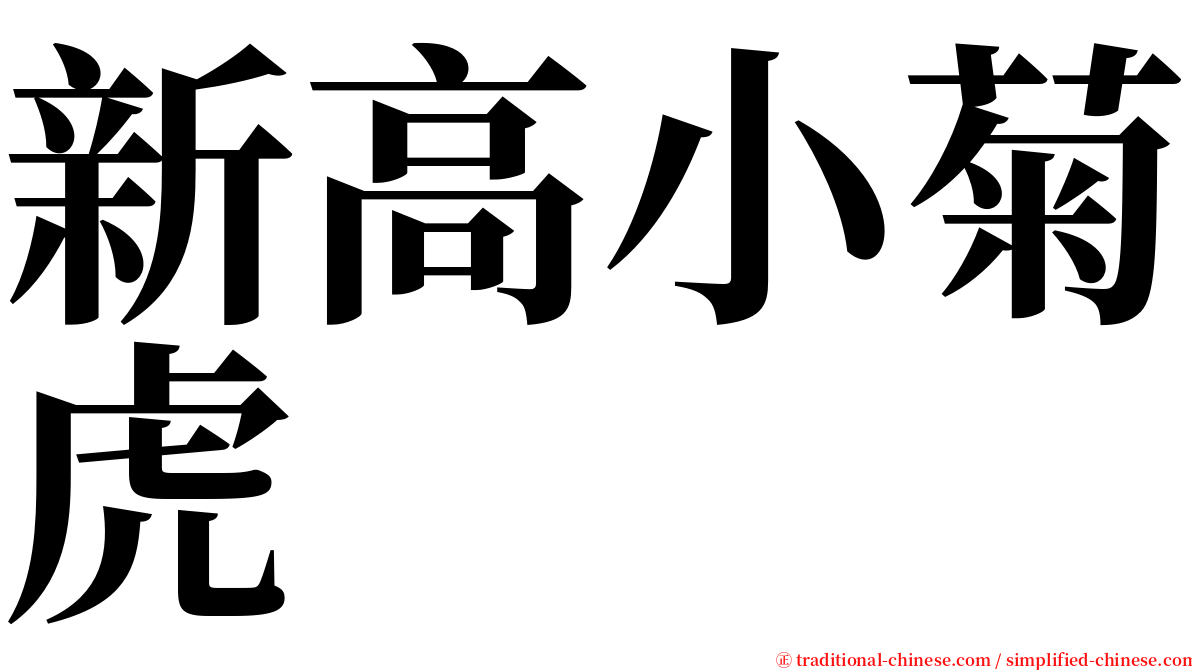 新高小菊虎 serif font