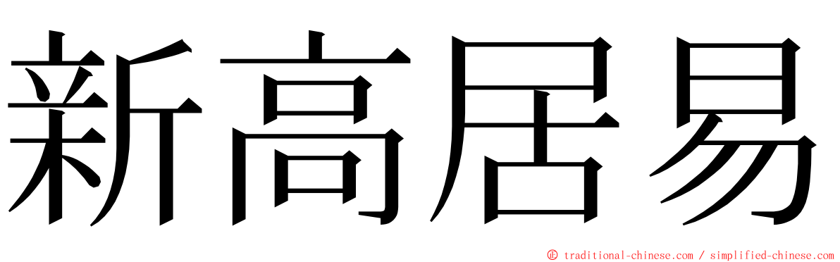 新高居易 ming font