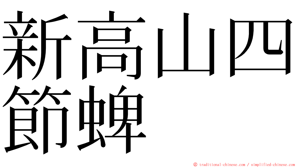 新高山四節蜱 ming font