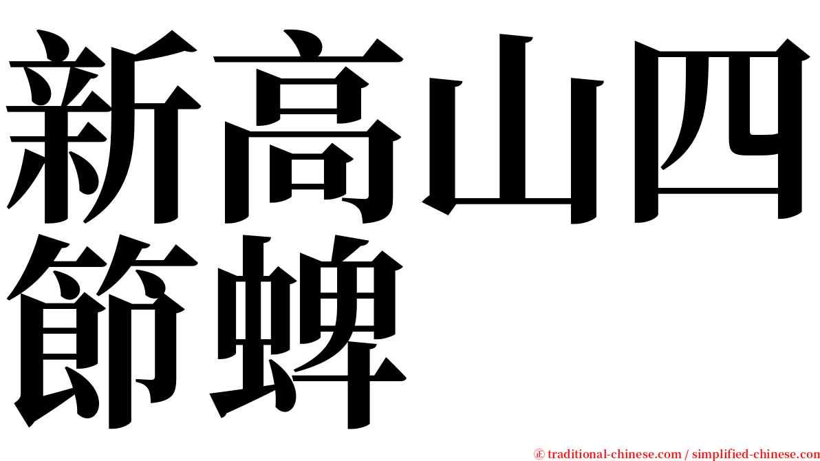 新高山四節蜱 serif font