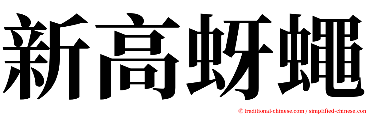 新高蚜蠅 serif font