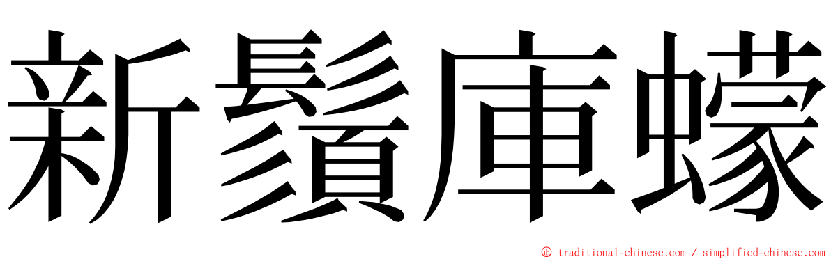 新鬚庫蠓 ming font