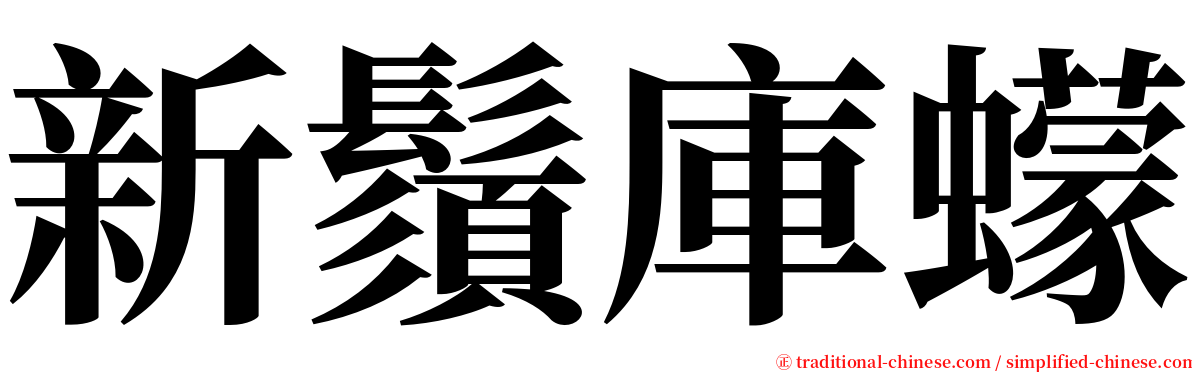 新鬚庫蠓 serif font