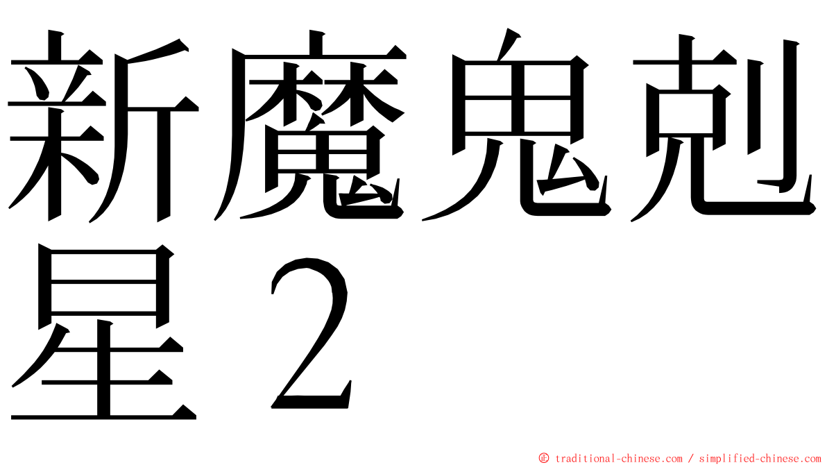 新魔鬼剋星２ ming font