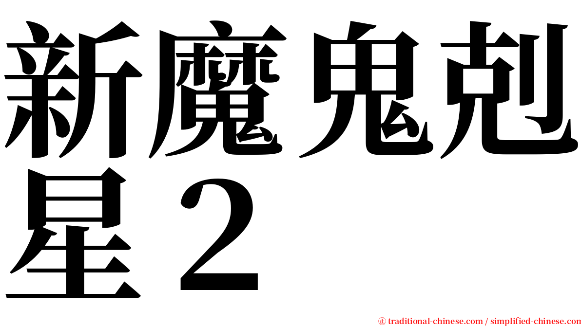 新魔鬼剋星２ serif font