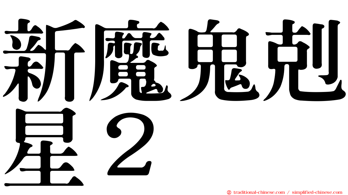 新魔鬼剋星２