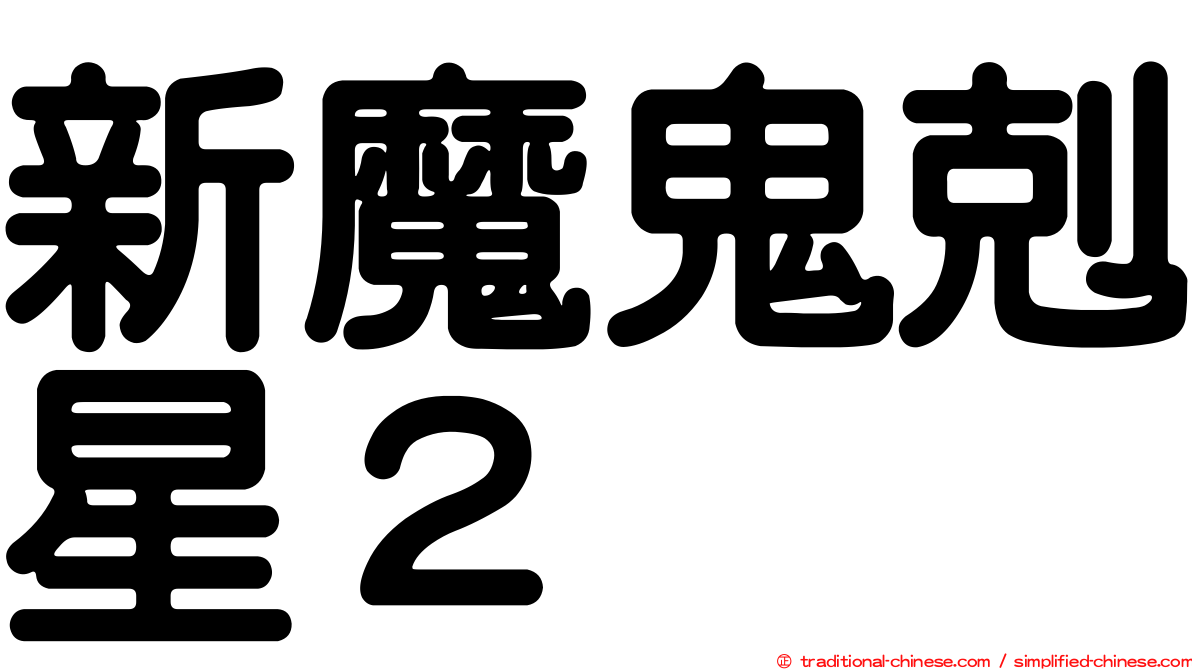 新魔鬼剋星２