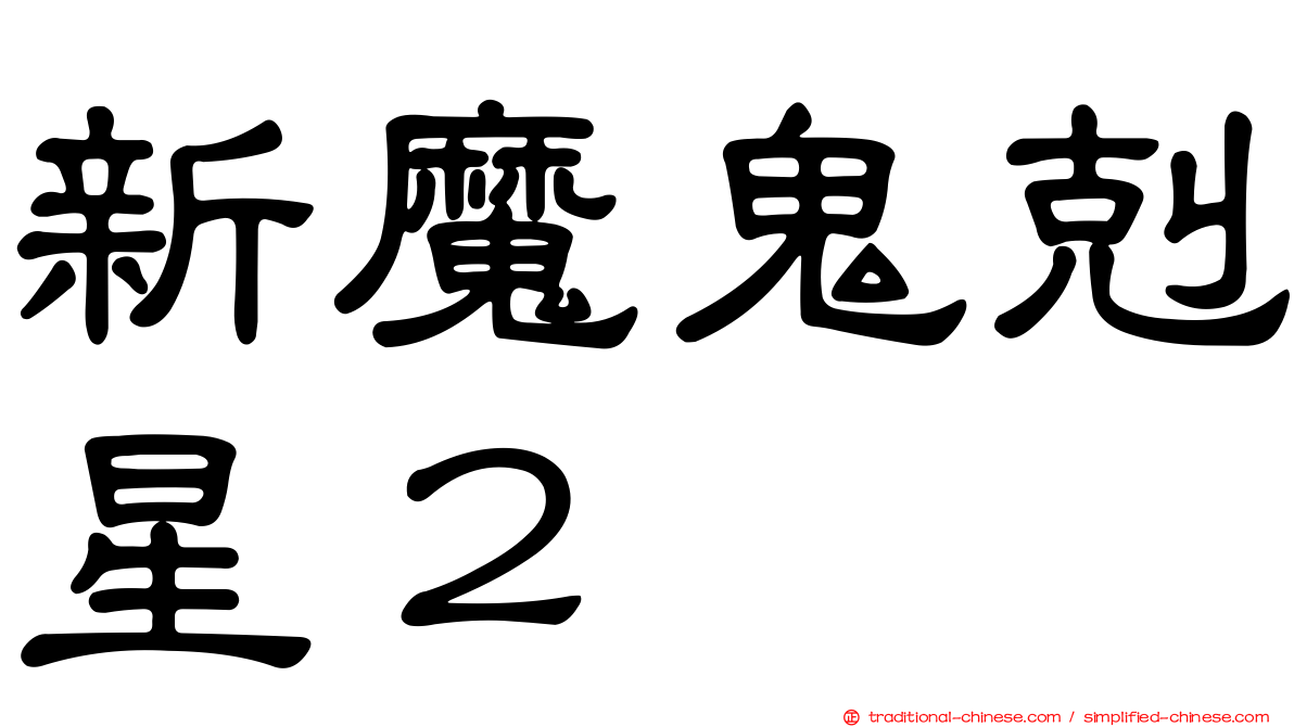 新魔鬼剋星２