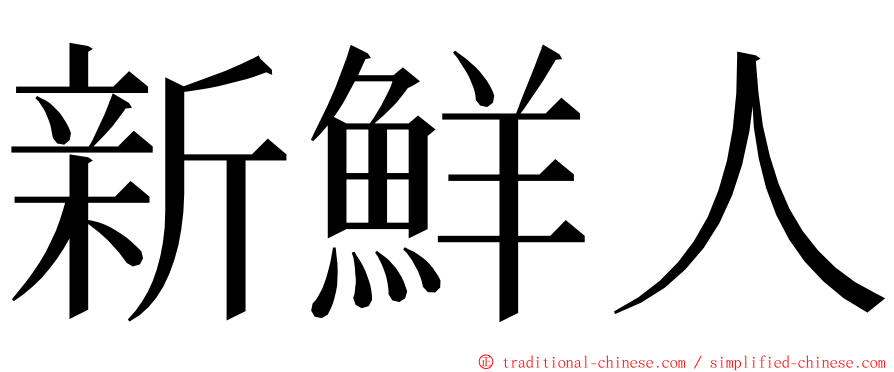 新鮮人 ming font