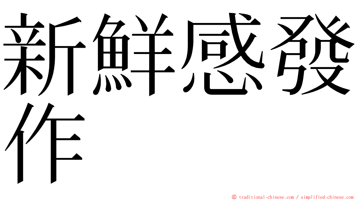 新鮮感發作 ming font