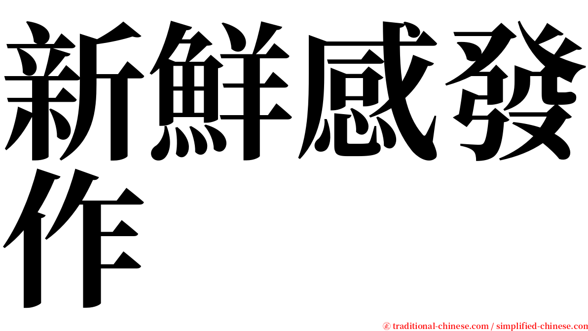 新鮮感發作 serif font