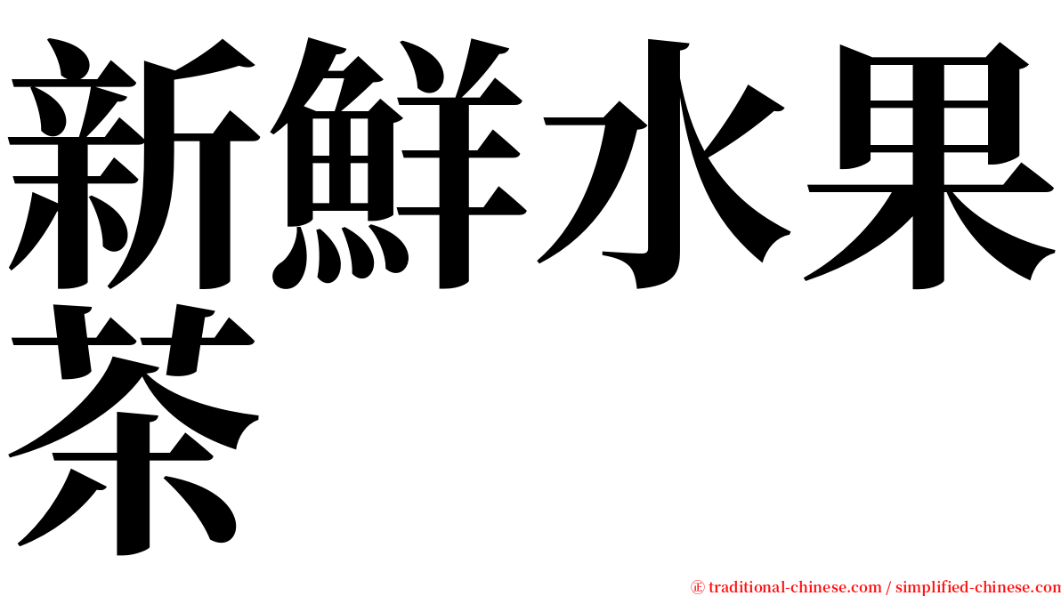 新鮮水果茶 serif font