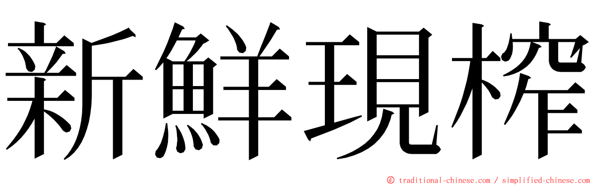 新鮮現榨 ming font