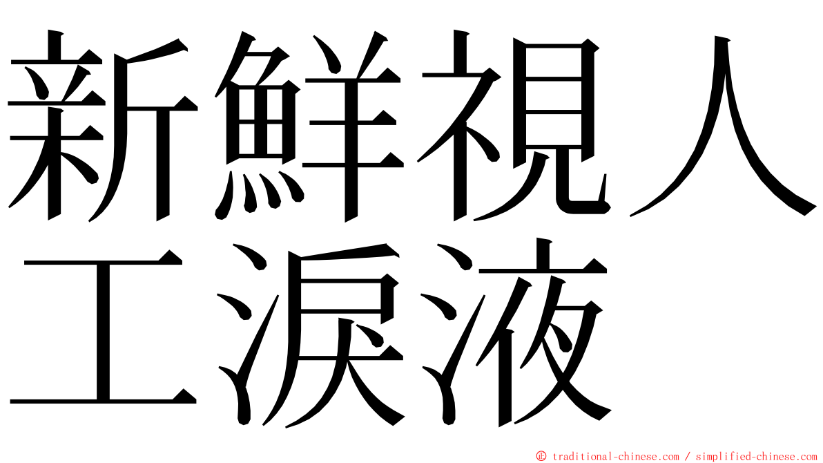 新鮮視人工淚液 ming font