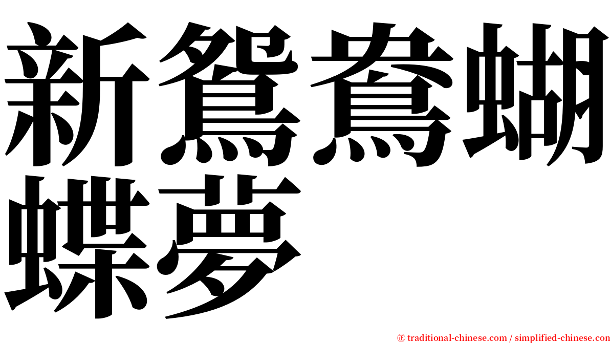 新鴛鴦蝴蝶夢 serif font