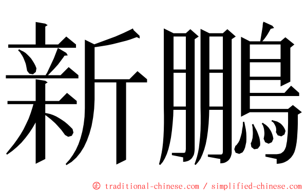 新鵬 ming font