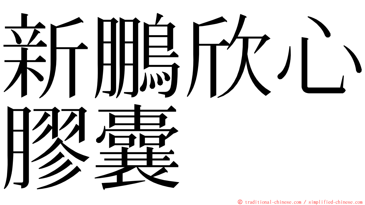 新鵬欣心膠囊 ming font