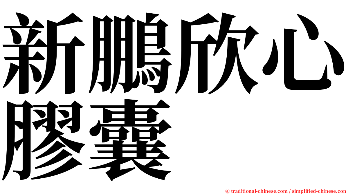 新鵬欣心膠囊 serif font