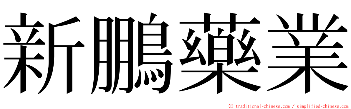 新鵬藥業 ming font