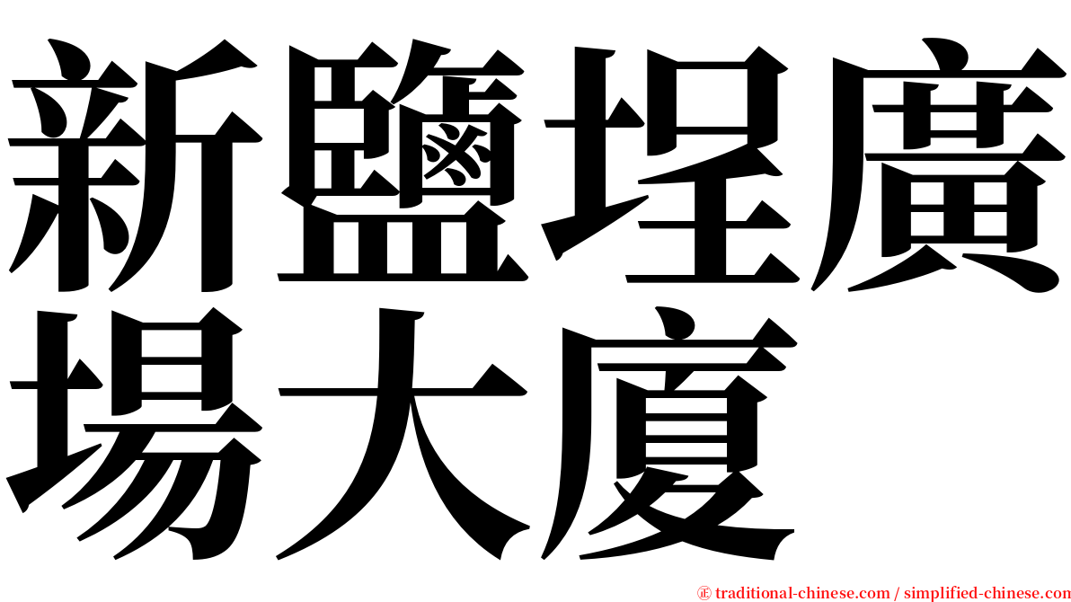 新鹽埕廣場大廈 serif font