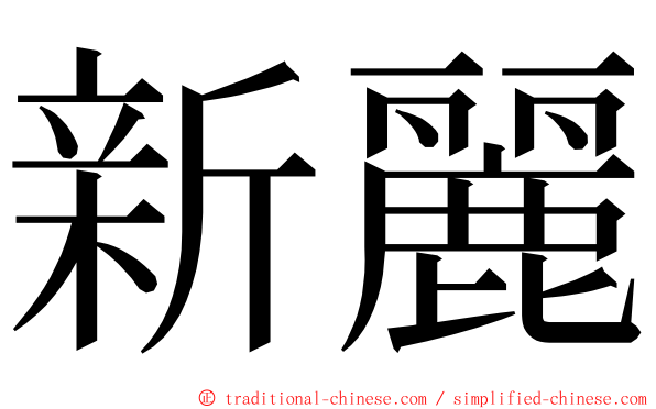 新麗 ming font