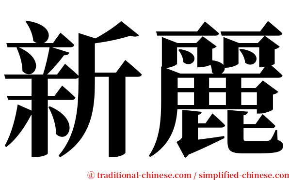 新麗 serif font