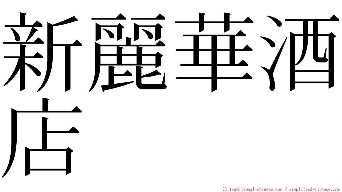 新麗華酒店 ming font