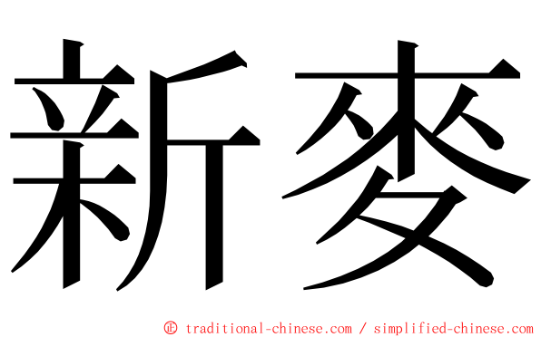 新麥 ming font