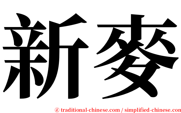 新麥 serif font