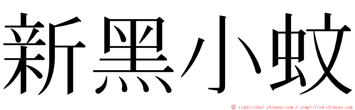 新黑小蚊 ming font