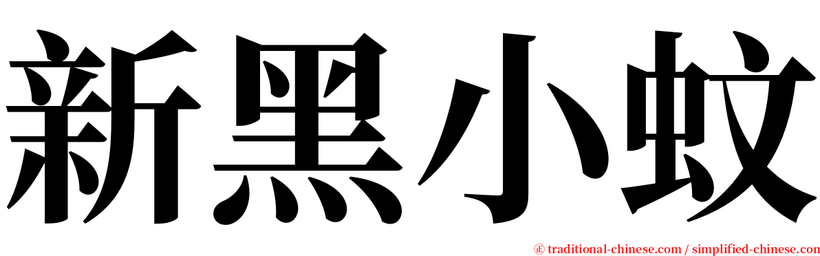 新黑小蚊 serif font