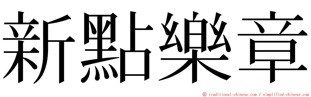 新點樂章 ming font