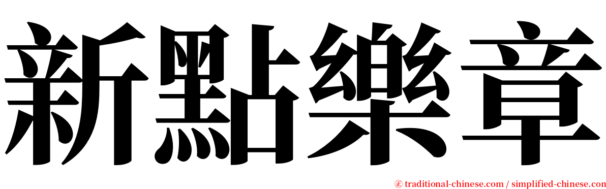 新點樂章 serif font