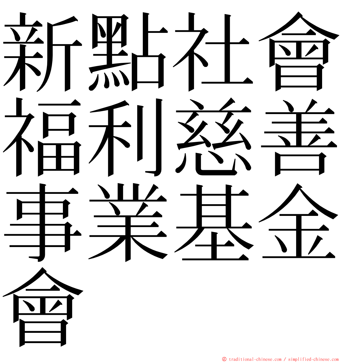 新點社會福利慈善事業基金會 ming font