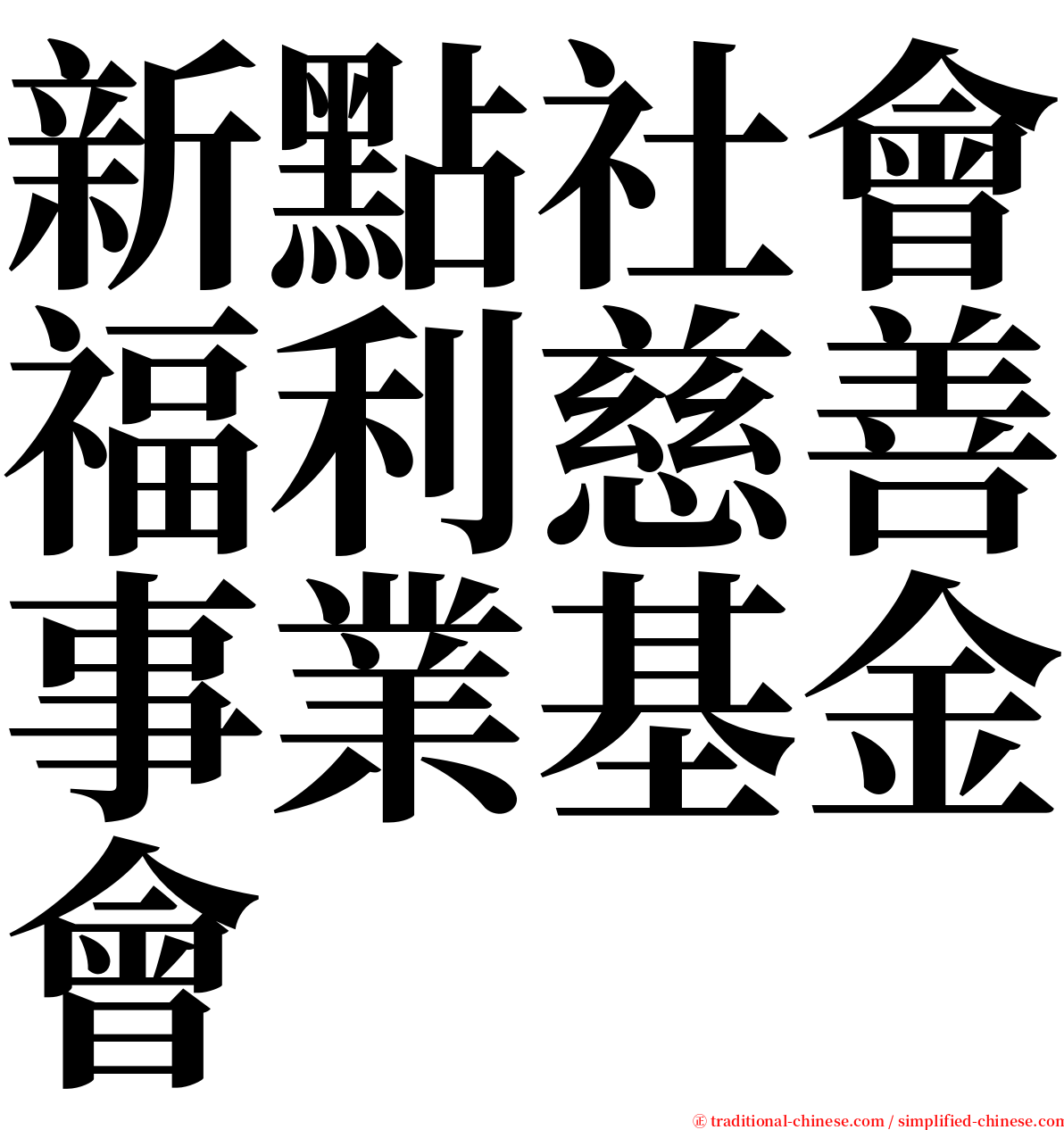 新點社會福利慈善事業基金會 serif font