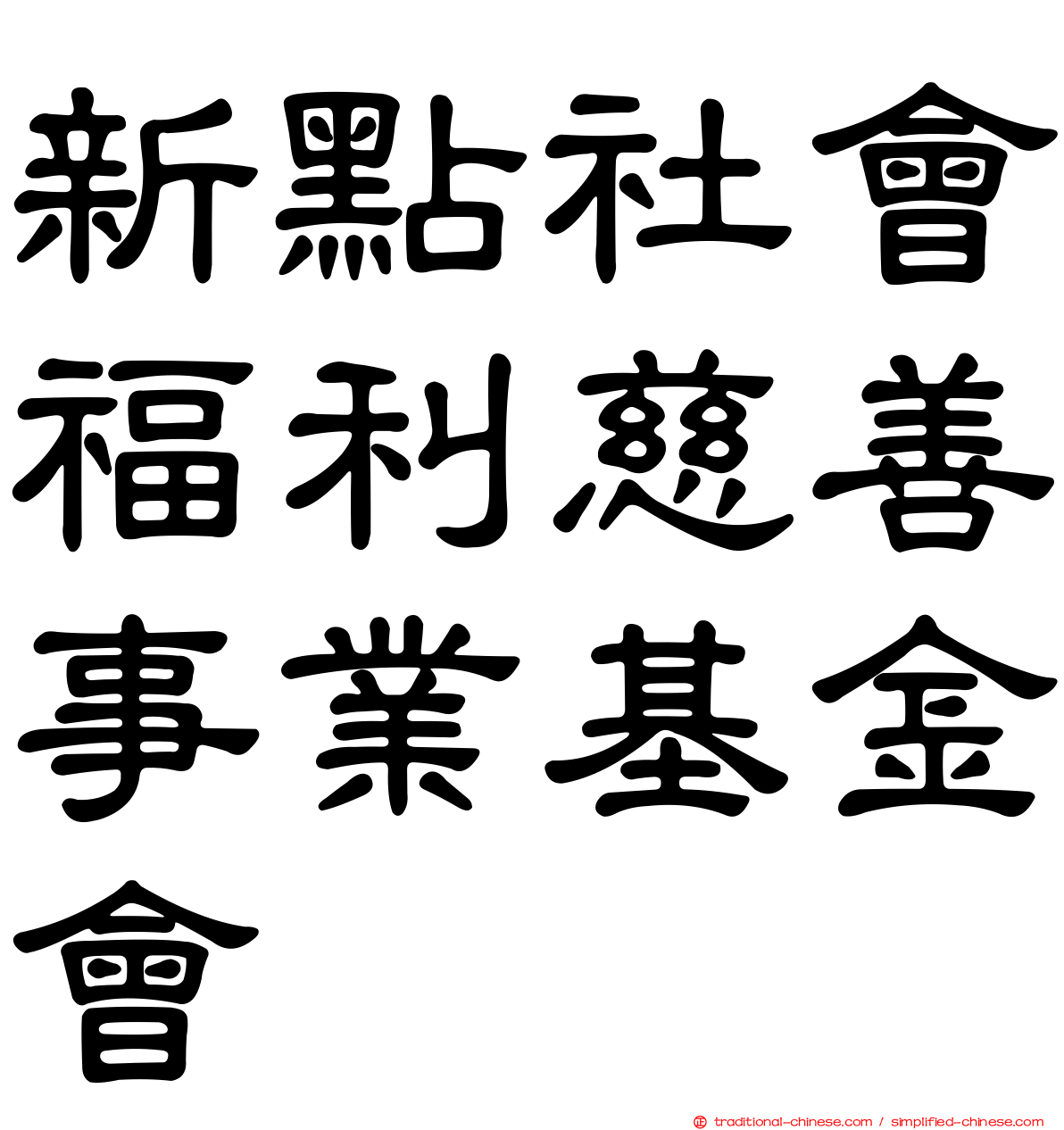 新點社會福利慈善事業基金會