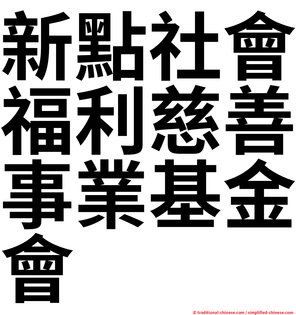 新點社會福利慈善事業基金會