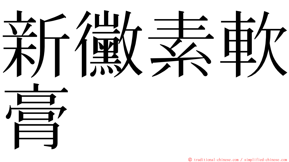 新黴素軟膏 ming font