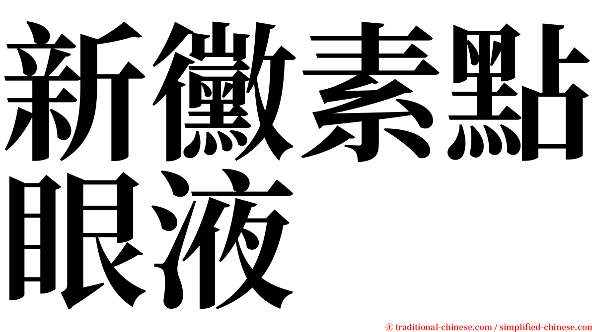 新黴素點眼液 serif font