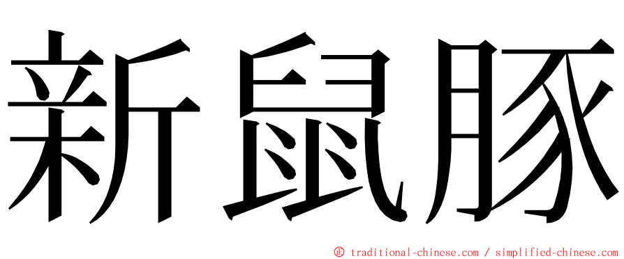 新鼠豚 ming font