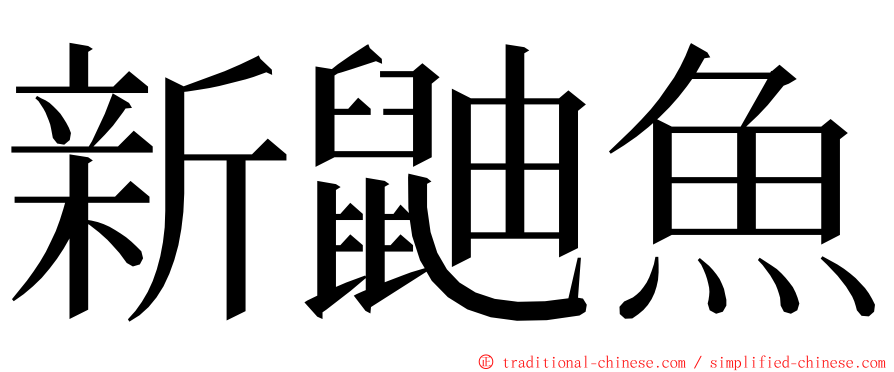 新鼬魚 ming font