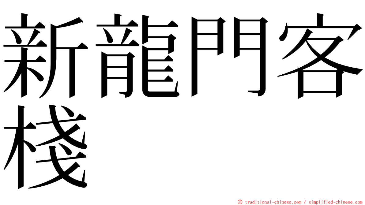 新龍門客棧 ming font