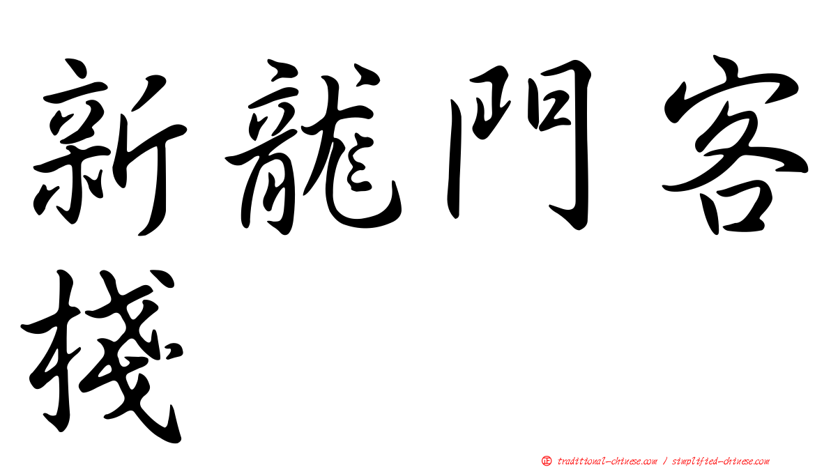 新龍門客棧