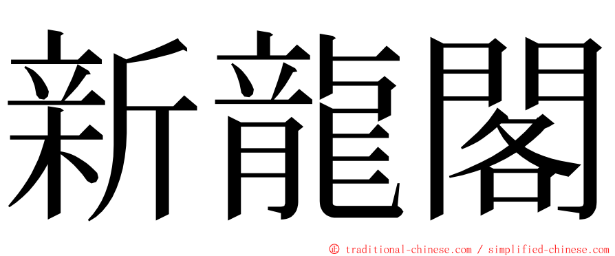 新龍閣 ming font