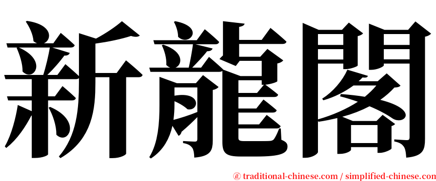 新龍閣 serif font