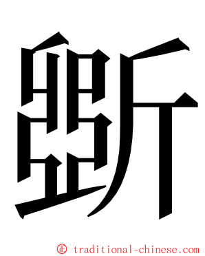 斲 ming font