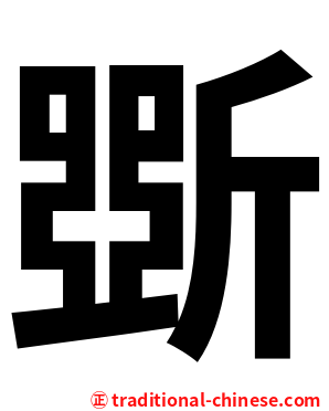 斲