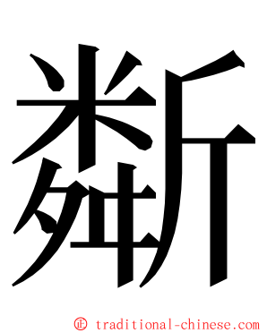 斴 ming font