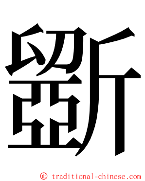 斵 ming font